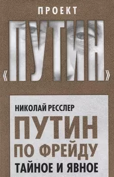 Путин по Фрейду Тайное и явное