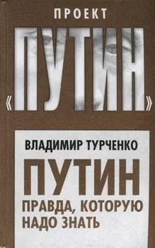 Путин Правда которую надо знать