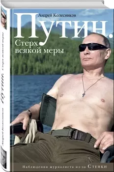 Путин Стерх всякой меры