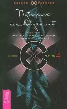 Путник сновидений. Ч.4 (1438)