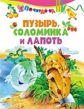 Пузырь соломинка и лапоть