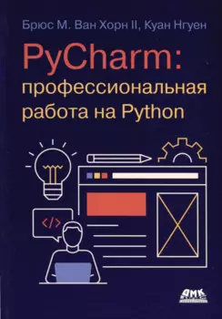 PYCHARM: профессиональная работа на PYTHON