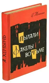 Пылали факелы во тьме