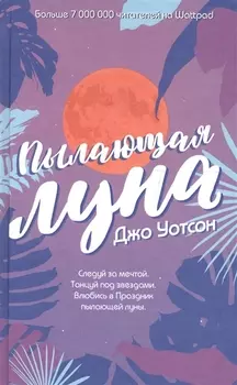 Пылающая луна