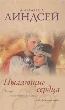 Пылающие сердца