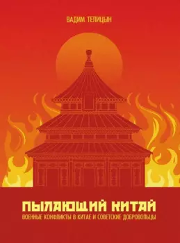 Пылающий Китай
