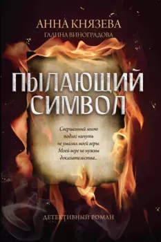 Пылающий символ: детективный роман