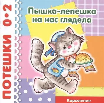 Пышка лепешка на нас глядела Кормление