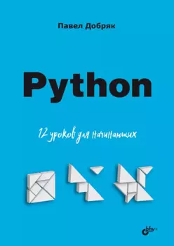 Python. 12 уроков для начинающих