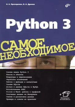 Python 3. Самое необходимое