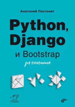 Python, Django и Bootstrap для начинающих