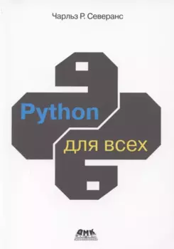Python для всех