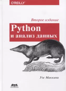 Python и анализ данных. Первичная обработка данных с применением pandas, NumPy и Ipython