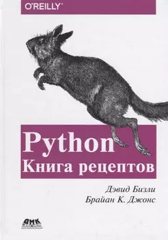 Python. Книга Рецептов