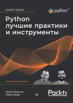 Python. Лучшие практики и инструменты. 4-е изд.