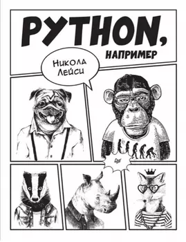 Python, например