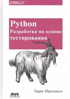 Python. Разработка на основе тестирования