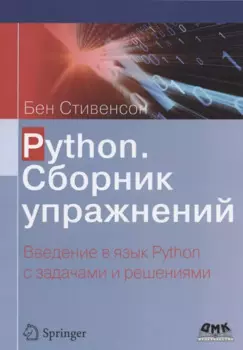 Python. Сборник упражнений. Введение в язык Python с задачами и решениями