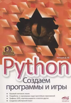 Python. Создаем программы и игры