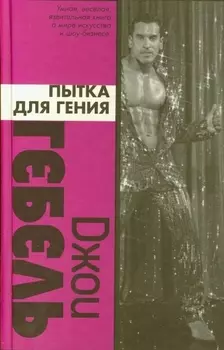 Пытка для гения