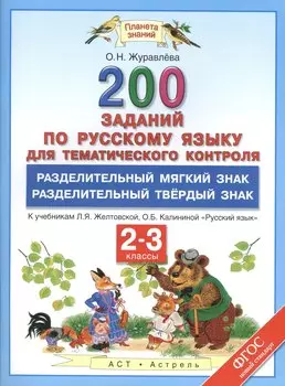 Русский язык. 2-3 классы. 200 заданий для тематического контроля. Разделительный мягкий знак. Разделительный твёрдый знак. К учебникам Л.Я. Желтовской, О.Б. Калининой "Русский язык"