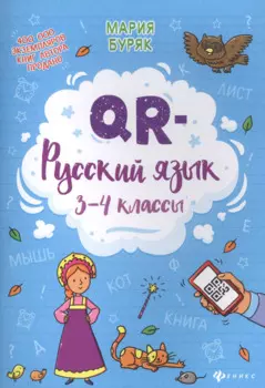 QR-русский язык: 3-4 классы дп