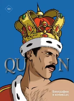 Queen. Биография в комиксах