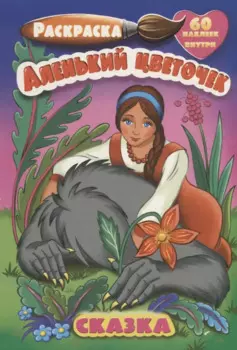 Р Аленький цветочек (60 накл.) (3+) (илл. Охина) (м) (РнА5-006)
