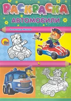 Раскраска А4. Автомобили / Машины