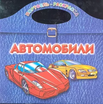 Автомобили / (мягк) (Портфель-раскраска). Рахманов А. (АСТ)
