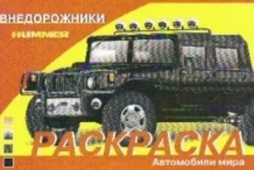 Раскраска. Автомобили: Внедорожники