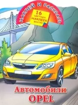 Р Автомобили Opel