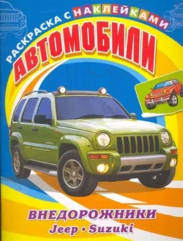 Р Автомобили внедорожники Jeep Suzuki