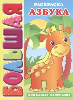 Р Азбука для самых маленьких (3+) (мБолРаскр) (пружина)