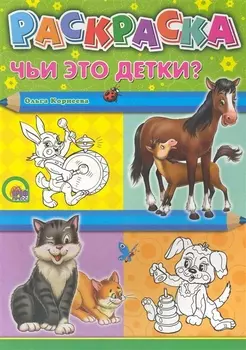 Раскраска А4. Чьи это детки?