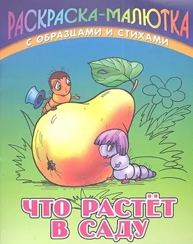 Р Что растет в саду