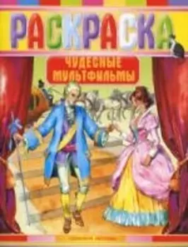 Чудесные мультфильмы: Раскраска