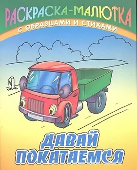 Р Давай покатаемся