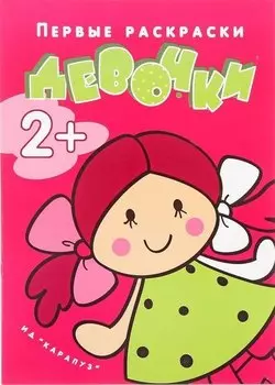 Р Девочки (мПервРаскрЯРисЧел) (2+) (2 вида)