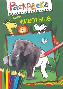 Суперраскраска.Дикие животные