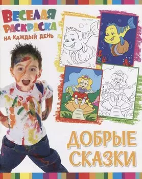 Р Добрые сказки (мВеселРаскраКаждДен)