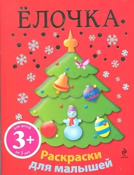 НГИР.3+Елочка.Новогод.раскр.д/малышей