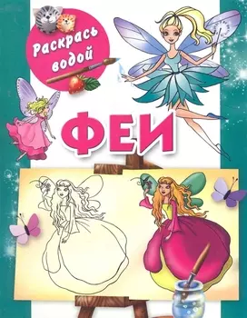 Р Феи