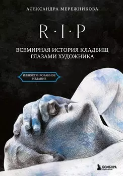 R.I.P. Всемирная история кладбищ глазами художника