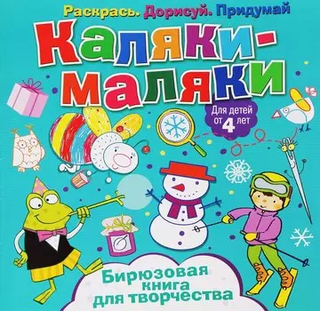 Р Каляки-маляки Бирюзовая книга для творчества (4+) (илл. Сметанка-Цомбик и др.) (м) Пискарева