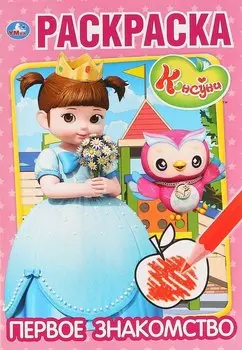 Р Консуни Первое знакомство (м) (Умка)