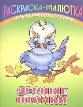 Р Лесные птички