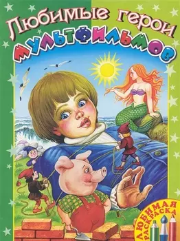 Р Любимые герои муьтфильмов
