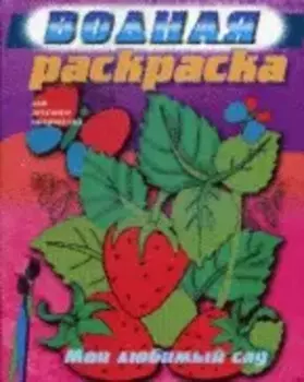 Р Мой любимый сад (водная) (Олма)