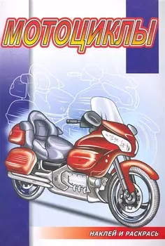 Мотоциклы